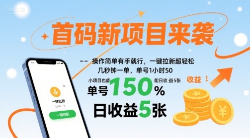首码新项目来袭，操作简单有手就行，一键拉新超轻松，单号1小时50，小项目也能日收益5张【揭秘】-驿想项目网
