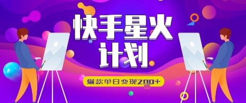 快手星火计划，爆款单日变现2张+-驿想项目网