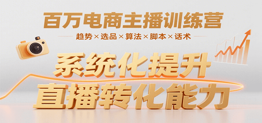 百万电商主播训练营，涵盖趋势/选品/算法/脚本/话术，提升转化能力-驿想项目网