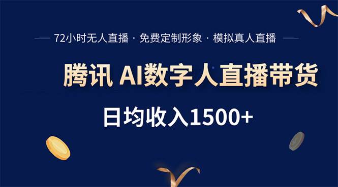 （15538期）腾讯AI数字人直播带货，72小时无人值守，小白易上手，日入1500+-驿想项目网