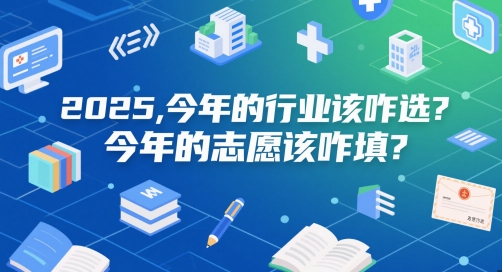 付费文章：2025，今年的行业该咋选？今年的志愿该咋填？-驿想项目网