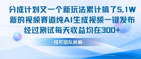 不剪辑不露脸 分成计划新玩法，实测每天收益在3张+左右 新的视频赛道纯AI生成视频-驿想项目网