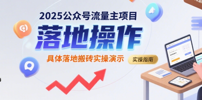 2025公众号流量主项目，具体落地搬砖实操演示-驿想项目网