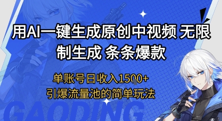 用AI一键生成原创中视频，无限制生成条条爆款，单账号日收入1.5k+引爆流量池简单玩法【揭秘】-驿想项目网