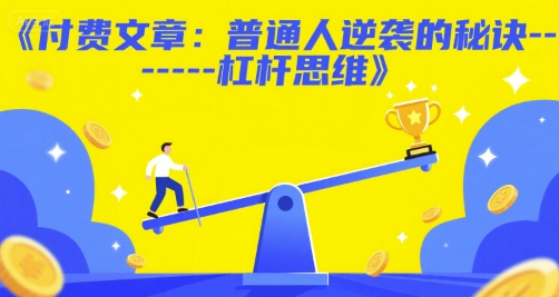 付费文章：普通人逆袭的秘诀——杠杆思维-驿想项目网