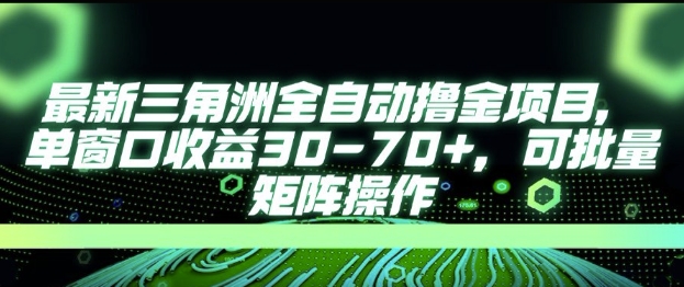 最新AI全自动游戏撸金项目，单窗口收益30-70+，可批量操作【揭秘】-驿想项目网