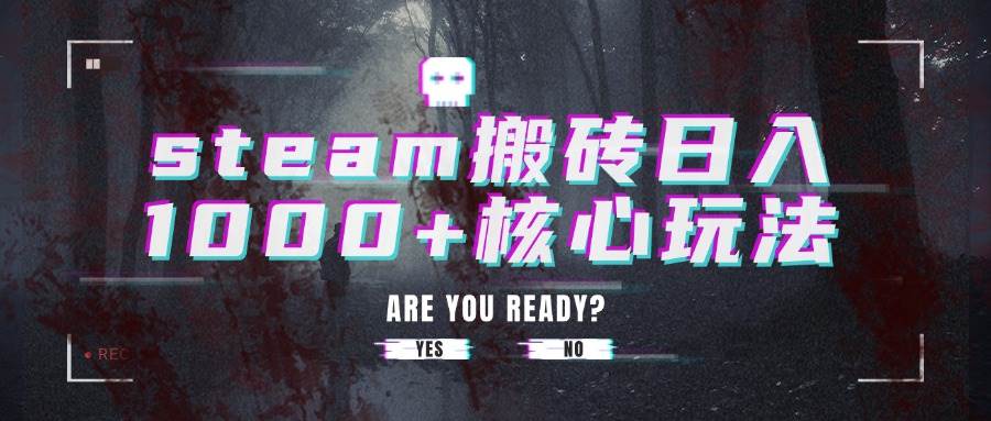 （15593期）steam搬砖日入1000+核心玩法-驿想项目网