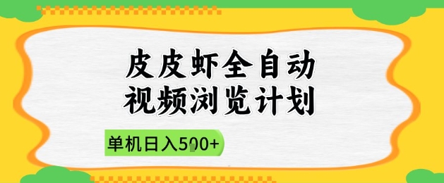 2025皮皮虾全自动视频浏览计划，单机日入5张+新手小白直接开干【揭秘】-驿想项目网
