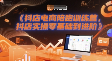 抖店电商陪跑训练营，抖音小店实操零基础到进阶-驿想项目网