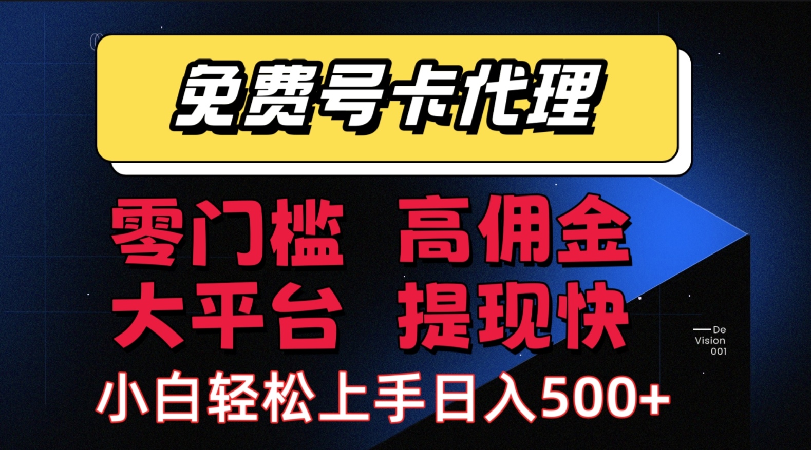 （15473期）手机卡推广轻松赚佣金当天上手日入500＋-驿想项目网