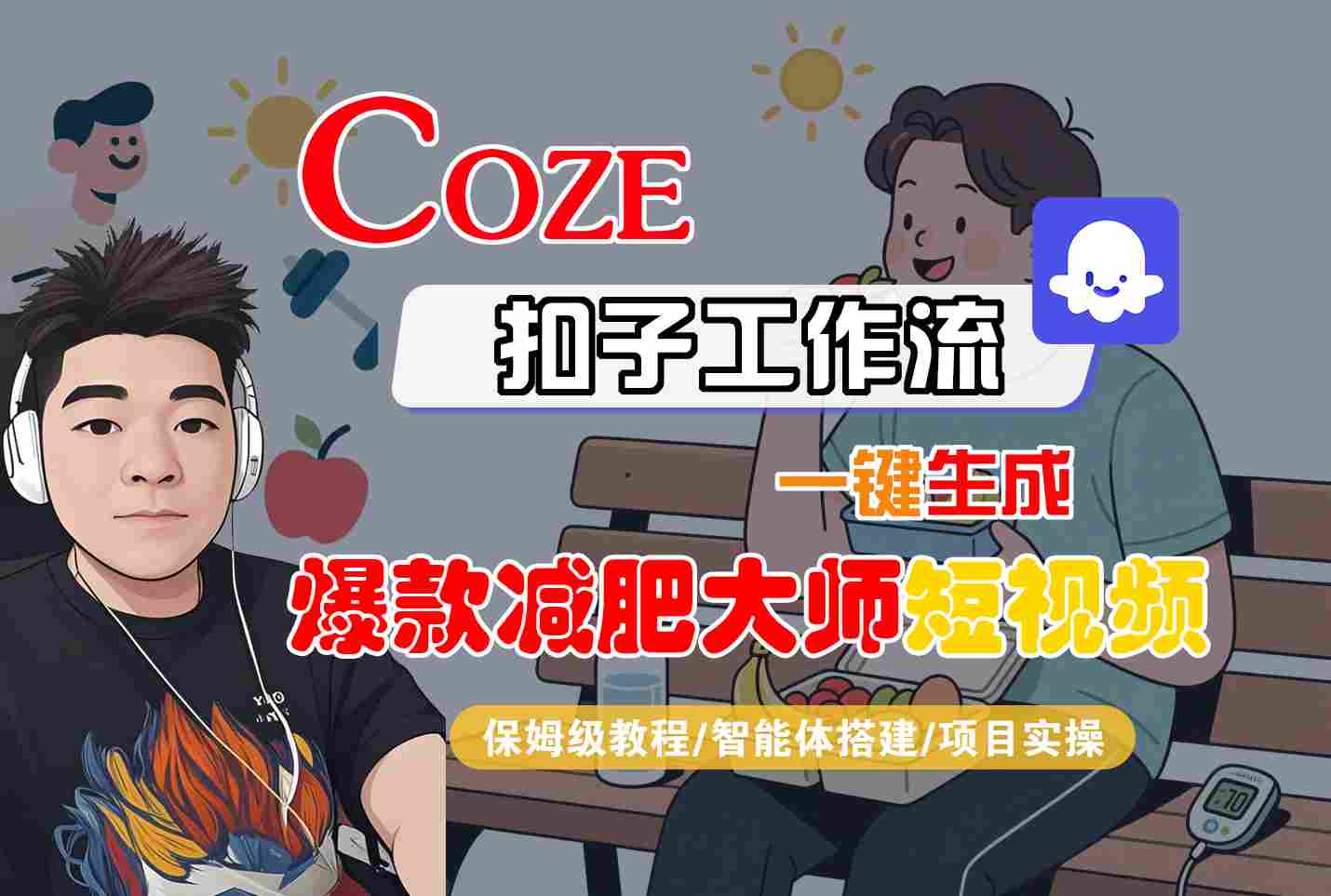 COZE扣子工作流一键生成爆款减肥大师短视频，保姆级教程-智能体搭建-项目实操-驿想项目网