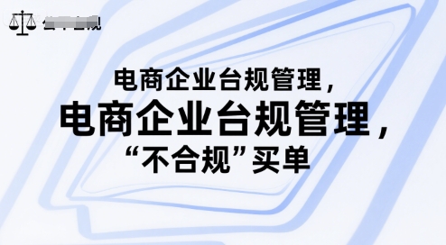 电商企业台规管理，别让你的公司为“不合规”买单-驿想项目网
