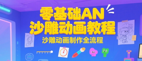 零基础AN沙雕动画教程，沙雕动画制作全流程-驿想项目网