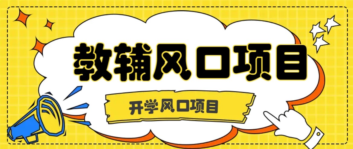 开学季风口项目，教辅虚拟资料，长期且收入稳定的项目，零门槛轻松月入20000+-驿想项目网