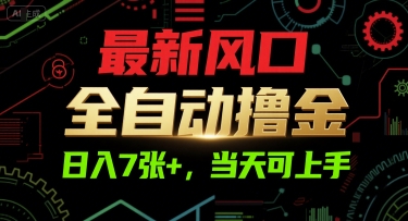 最新风口，全自动撸金，日入7张+，当天可上手【揭秘】-驿想项目网