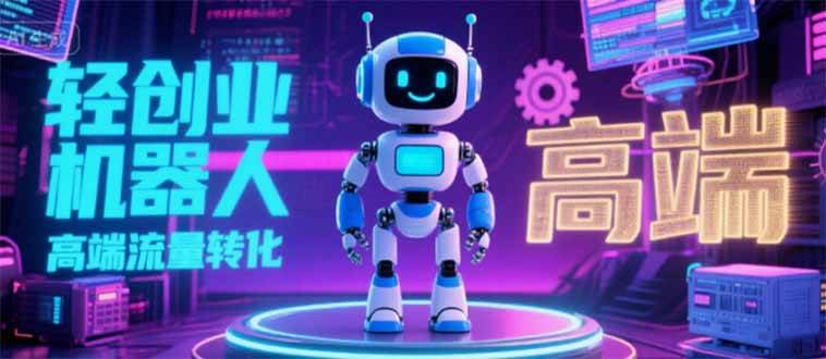 （15537期）2025 独立玩家必看：机器人 IP 流量转化新玩法，N 粉变现高效路径揭秘-驿想项目网