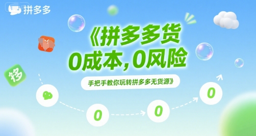 拼多多无货源项目，0成本，0风险，手把手教你玩转拼多多无货源-驿想项目网