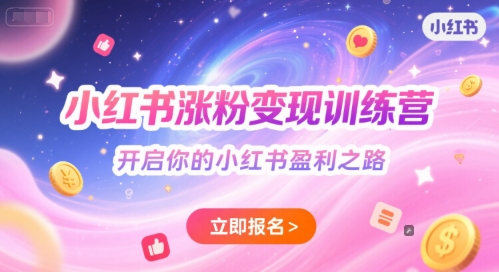 小红书涨粉变现训练营，开启你的小红书盈利之路-驿想项目网