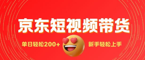 最新京东短视频带货搬运，新手单日轻松2张，选爆品玩法-驿想项目网
