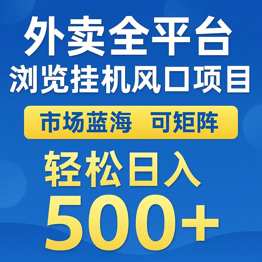 外卖浏览全自动掘金挂机项目 可矩阵操作 轻松日入500+-驿想项目网