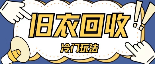 冷门玩法，旧衣服回收项目单日可入2张，小白轻松上手，简单粗暴-驿想项目网