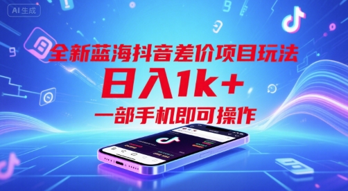 全新蓝海抖音差价项目玩法，日入1k+，一部手机即可操作【揭秘】-驿想项目网