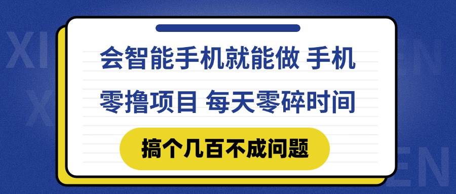 （14894期）会智能手机就能做 手机零撸项目，有快手就可以做，每天零碎时间搞个几…-驿想项目网