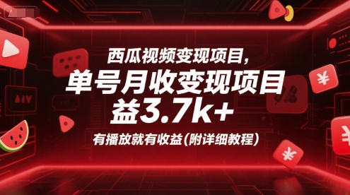 西瓜视频变现项目，单号月收益3.7k+，有播放就有收益(附详细教程)-驿想项目网