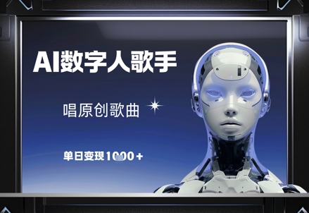 AI数字人歌手，唱原创歌曲，单日变现1k-驿想项目网