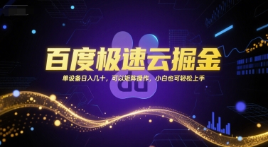 百度极速云掘金，单设备日入几十，可以矩阵操作，小白也可轻松上手-驿想项目网