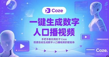 一键生成数字人口播视频，手把手教你用扣子Coze搭建自动生成数字人口播视频的智能体-驿想项目网