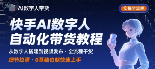 快手AI数字人自动化视频带货实操全流程，干货满满，细节拉满-驿想项目网