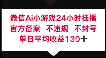 微信AI无人挂播小游戏，官方授权 不违规，单日稳定收益1张+-驿想项目网
