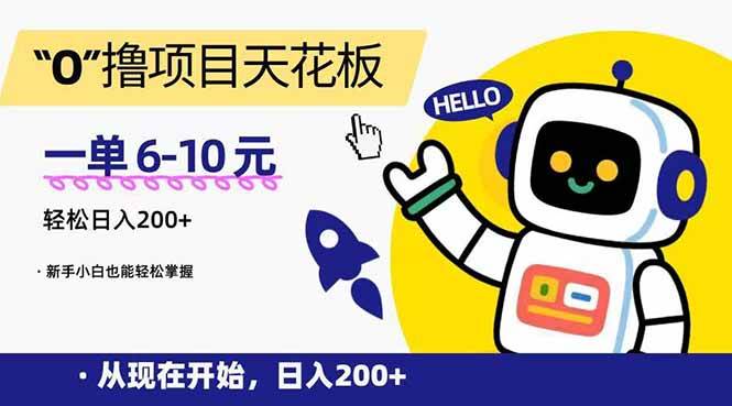 （15268期）“0”撸项目天花板，一单6-10元，日入200+，新手小白也能轻松掌握-驿想项目网