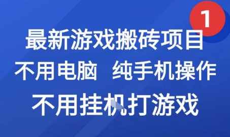 最新游戏搬砖项目，纯手机操作，不用电脑挂G打游戏，网创副业兼职【揭秘】-驿想项目网