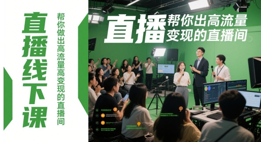 直播线下课，帮你做出高流量高变现的直播间-驿想项目网