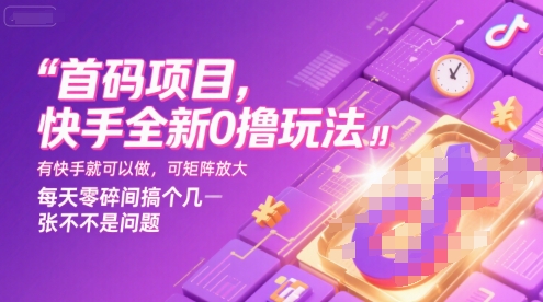 首码项目，快手全新0撸玩法，有快手就可以做，可矩阵放大，每天零碎时间搞个几张不是问题【揭秘】-驿想项目网