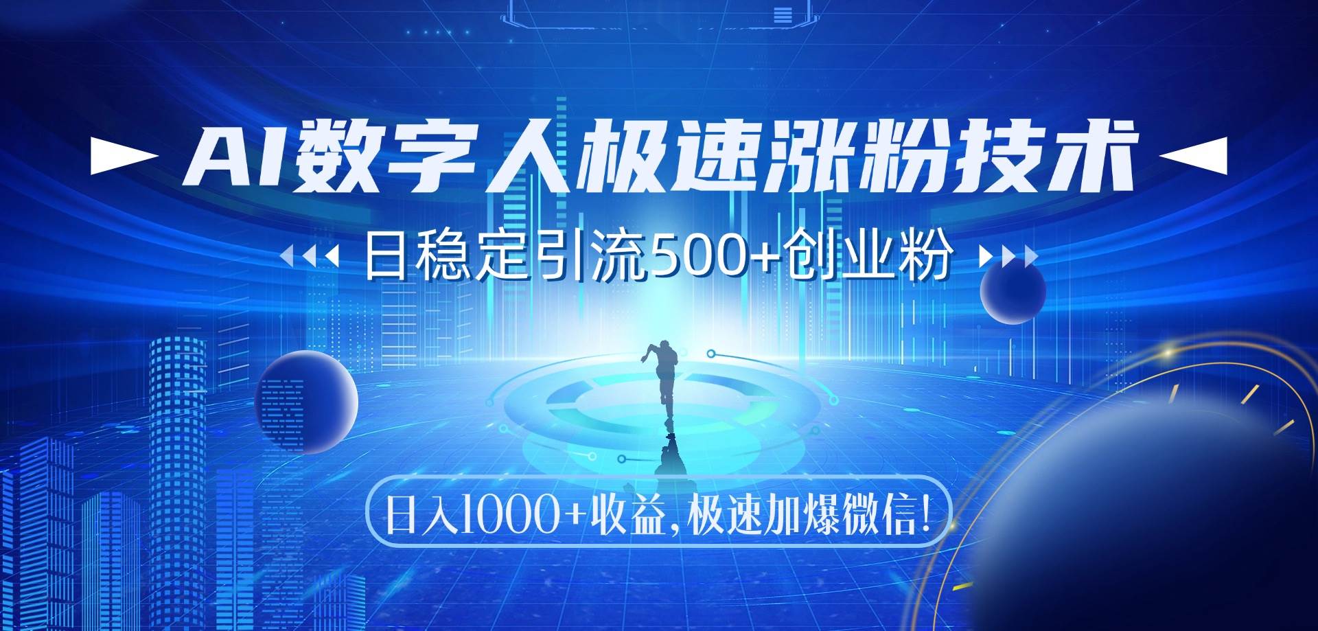 （14923期）AI数字人极速涨粉技术，日稳定引流500+创业粉，日入1000+收益，极速加…-驿想项目网