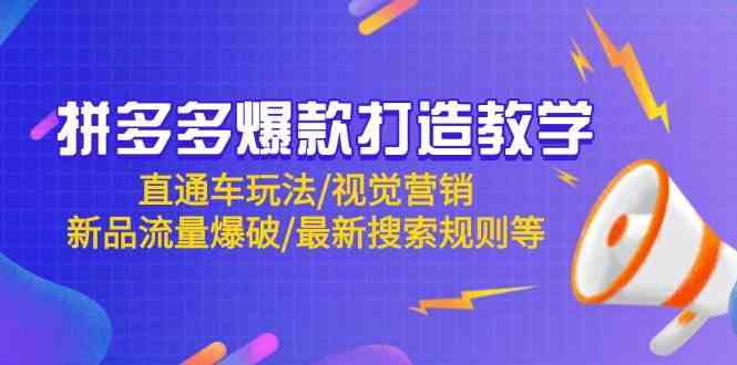 拼多多爆款打造教学：直通车玩法/视觉营销/新品流量爆破/最新搜索规则等-驿想项目网