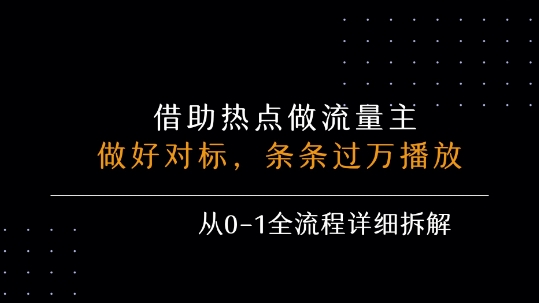 借力热点，乘顺风车玩流量主，条条过万播放， 每月收益5k+，从0-1全流程详细拆解-驿想项目网
