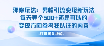 邪修玩法：男粉引流变现新玩法每天弄个5张还是可以的变现方向参考我以往的内容-驿想项目网