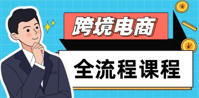 （14764期）跨境电商全流程课程，社媒运营独立站搭建，掌握选品流量，实现高效出海-驿想项目网