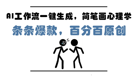AI工作流一键生成，简笔画心理学，条条爆款，百分百原创，小白5分钟上手，月入1W+-驿想项目网