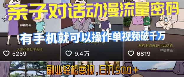 AI引爆短视频，亲子对话动漫流量密码，有手机就可以操作，单视频破千万播放，副业轻松变现，日入5张【揭秘】-驿想项目网