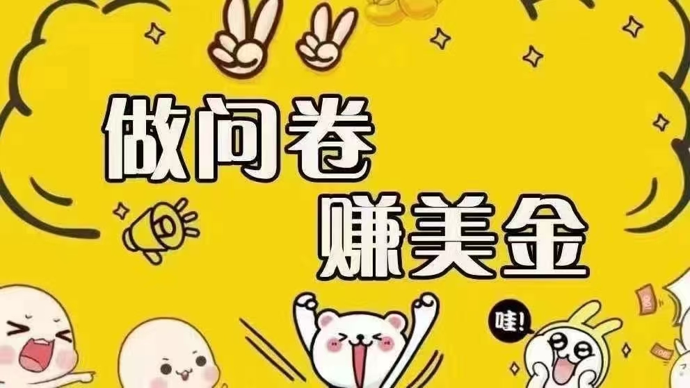 （15216期）海外问卷赚美金！！！日入无上限，可批量矩阵可招人开工作室无限放大-驿想项目网