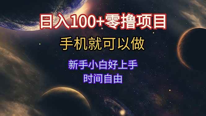 （15253期）日入100+零撸项目 不看广告 手机可做 新手小白可以做 时间自由-驿想项目网