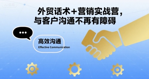 外贸话术+营销实战营，与客户沟通不再有障碍-驿想项目网