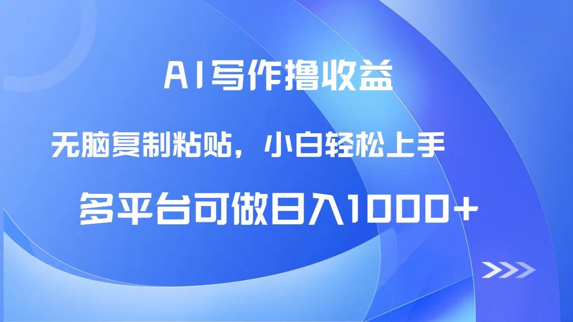 （14900期）AI写作撸收益，只需无脑复制粘贴，小白轻松上手日入1000+-驿想项目网
