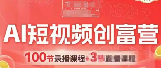 AI短视频创富营，AI+短视频，跑通视频带货，引爆门店获客-驿想项目网