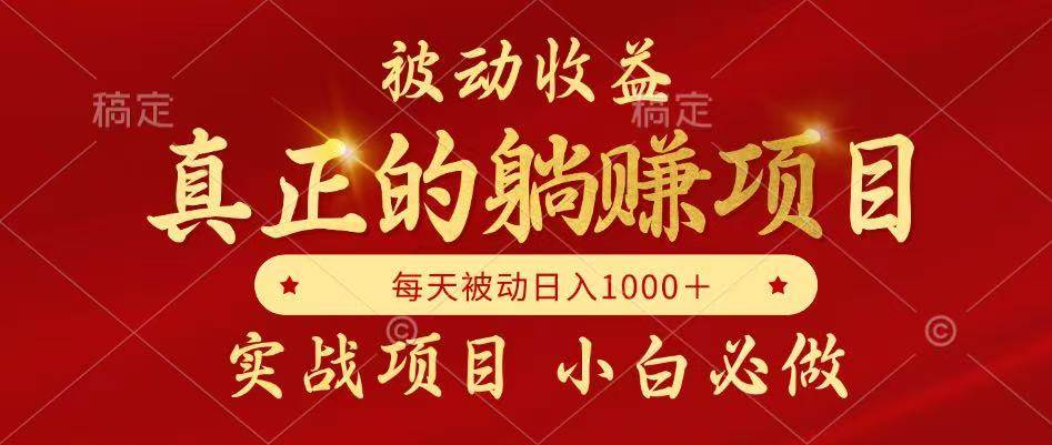 （14921期）被动收益，真正实现躺赚，并且每月收益逐月增加，自己做老板-驿想项目网
